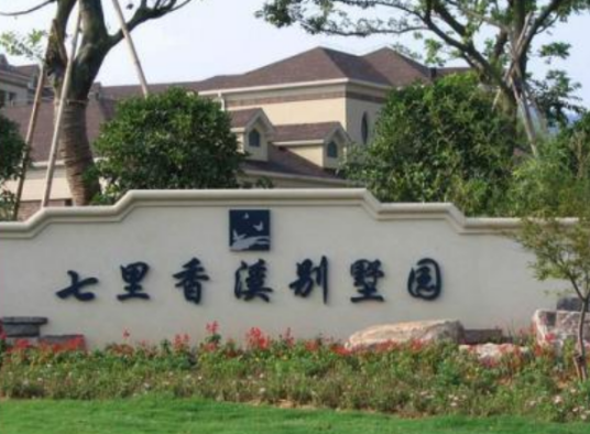 嘉仁七里香溪