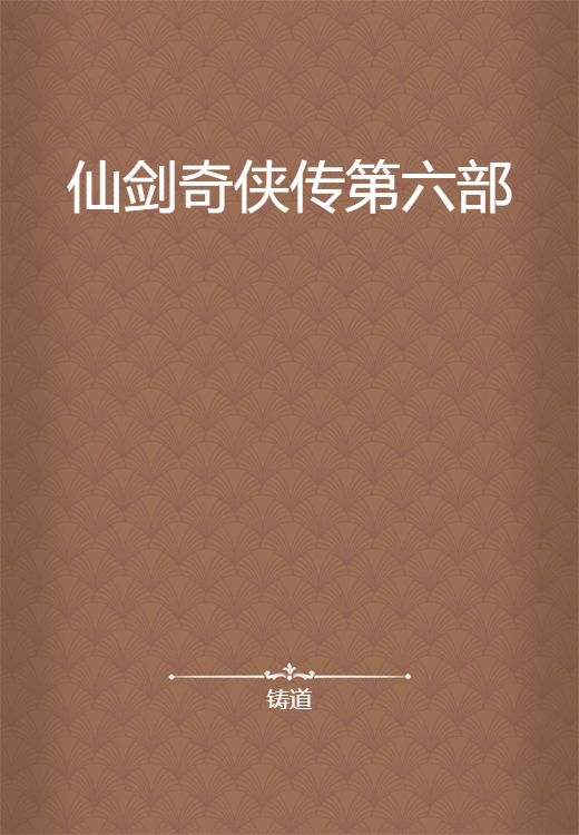 仙剑奇侠传第六部