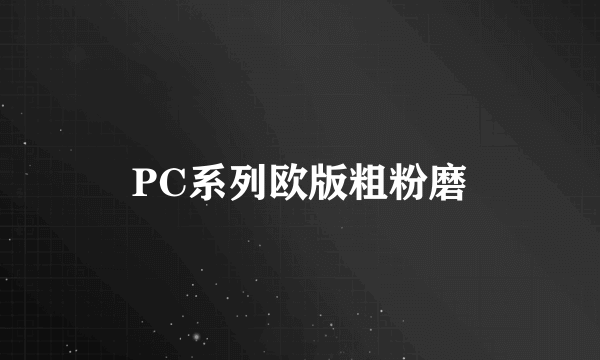 PC系列欧版粗粉磨