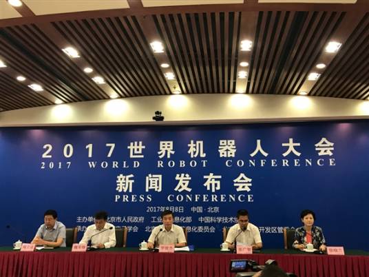 2017世界机器人大会