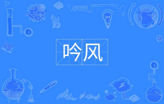 吟风（汉语词汇）