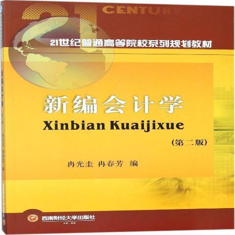 新编会计学（2018年西南财经大学出版社出版的图书）
