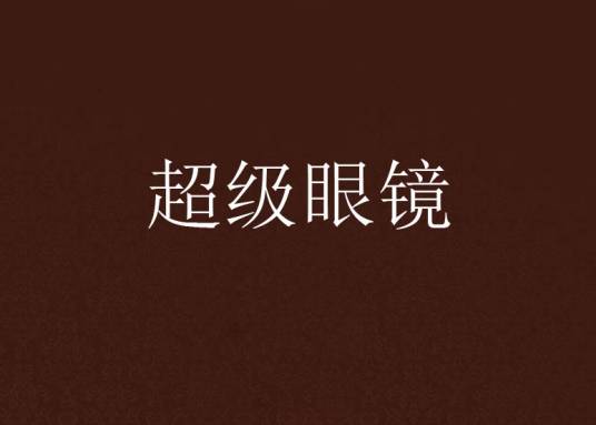 超级眼镜