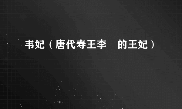 韦妃（唐代寿王李琩的王妃）