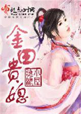 金田贵媳