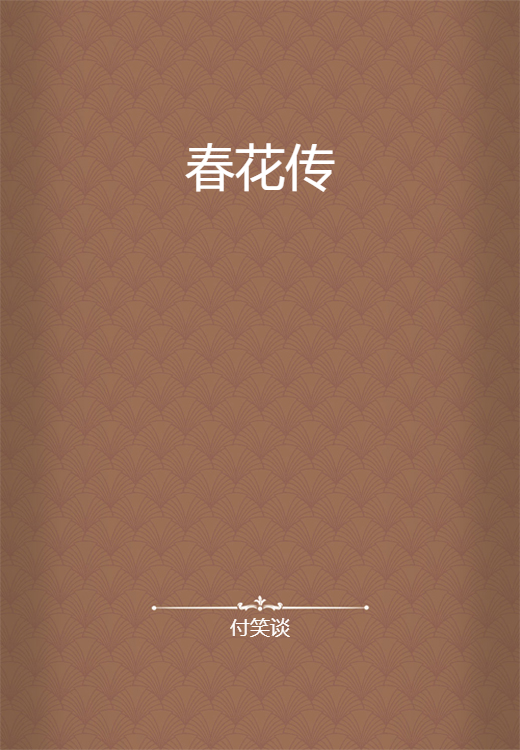 春花传