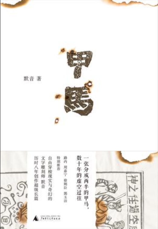 甲马（2017年广西师范大学出版社出版的图书）