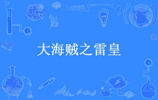 大海贼之雷皇