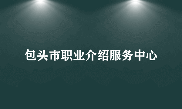包头市职业介绍服务中心