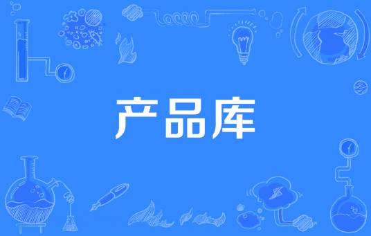 产品库