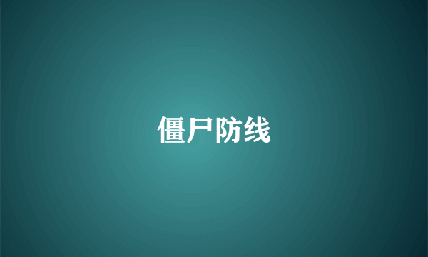 僵尸防线