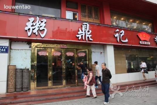 粥鼎记全国加盟连锁徐州店