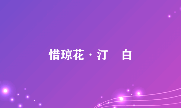 惜琼花·汀蘋白