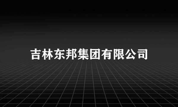 吉林东邦集团有限公司