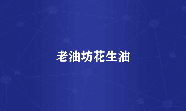 老油坊花生油