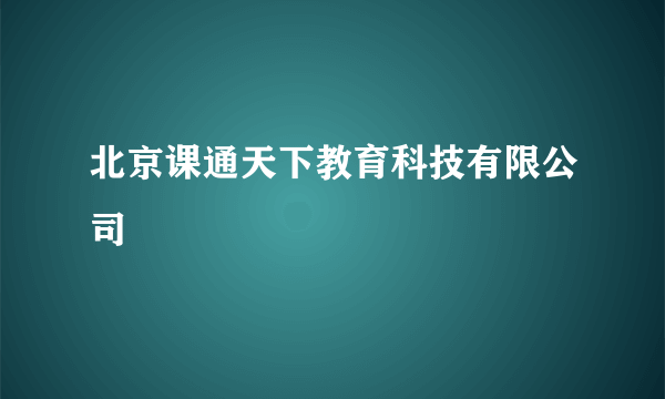 北京课通天下教育科技有限公司