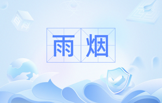 雨烟
