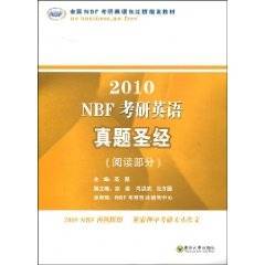 2010NBF考研英语真题圣经：阅读部分