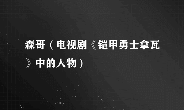 森哥（电视剧《铠甲勇士拿瓦》中的人物）