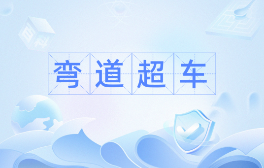 弯道超车（经济术语）