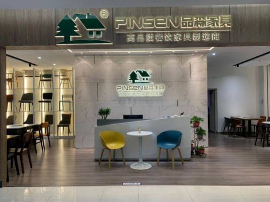 深圳市品森家具有限公司