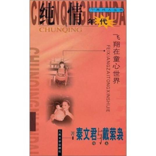 纯情年代：飞翔在童心世界