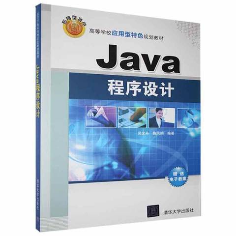 Java程序设计（2014年清华大学出版社出版的图书）