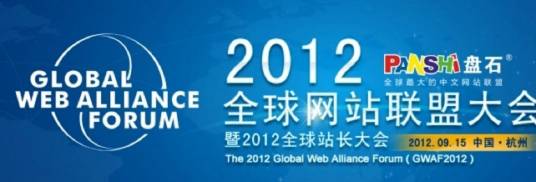 2012全球互联网站联盟大会暨2012全球站长大会