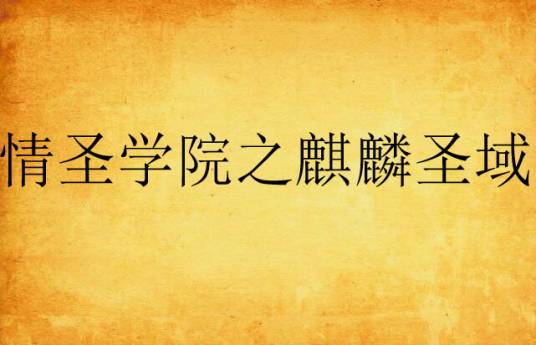 情圣学院之麒麟圣域