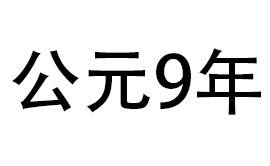 9年