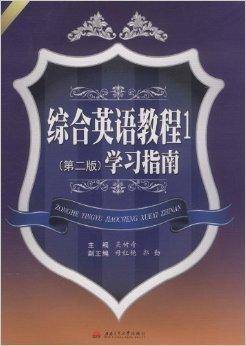 综合英语教程1学习指南
