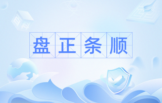 盘正条顺