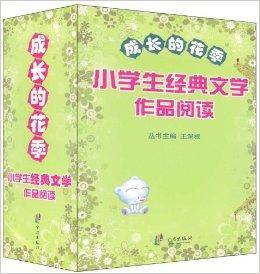 成长的花季：小学生经典文学作品阅读