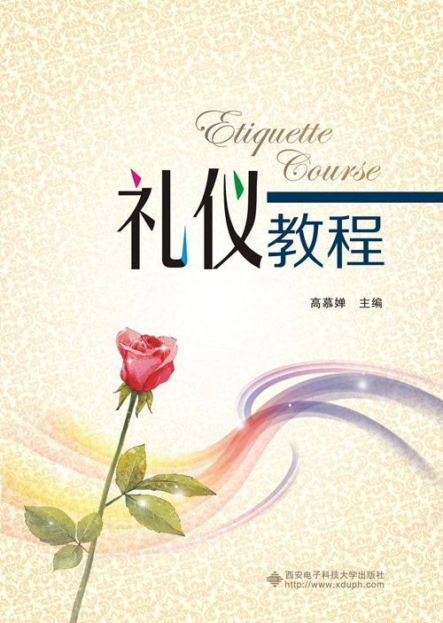 礼仪教程（西安电子科技大学出版社书籍）