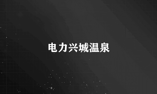 电力兴城温泉