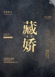 藏娇[系统]