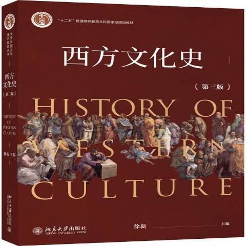 西方文化史（2020年北京大学出版社出版的图书）