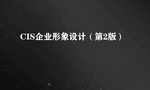 CIS企业形象设计（第2版）