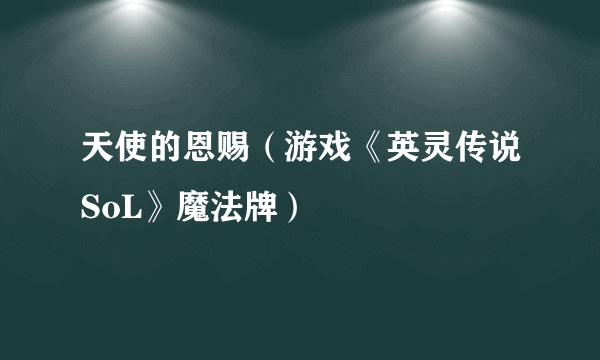 天使的恩赐（游戏《英灵传说SoL》魔法牌）