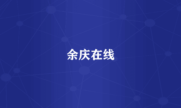 余庆在线