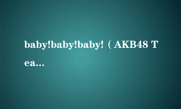 baby!baby!baby!（AKB48 Team SH演唱歌曲）