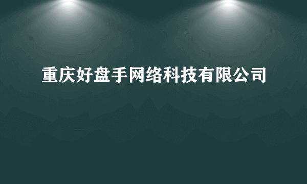 重庆好盘手网络科技有限公司