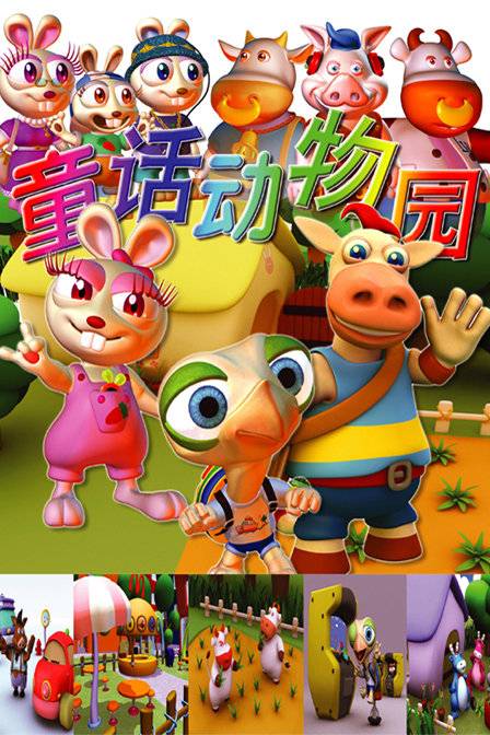 童话动物园（三维动画片）