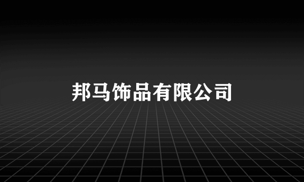 邦马饰品有限公司
