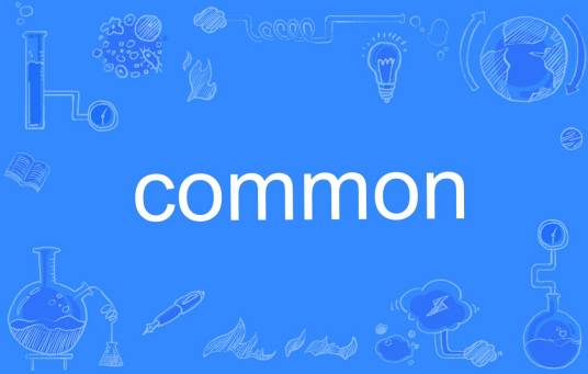 common（英语单词）