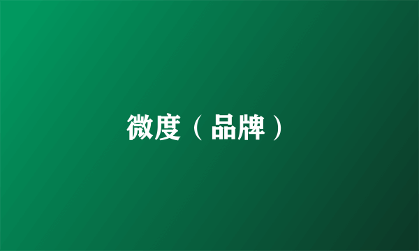 微度（品牌）