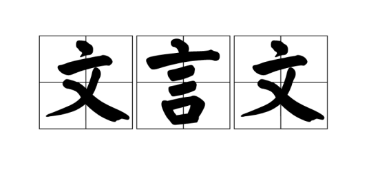 文言文