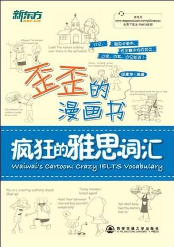 新东方·歪歪的漫画书：疯狂的雅思词汇