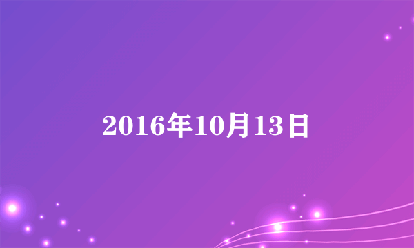 2016年10月13日