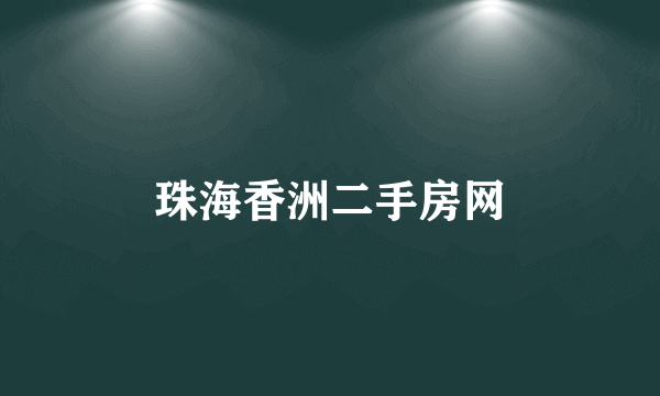 珠海香洲二手房网